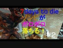 7days to die a20 ゾンビがポロポロ落ちてくる！ｗｗ　#2
