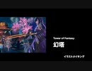 イラストメイキング - Illustration making 幻塔 Tower of Fantasy