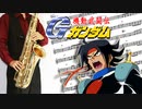 サックスで「Trust You Forever」(機動武闘伝Gガンダム)を吹いてみた