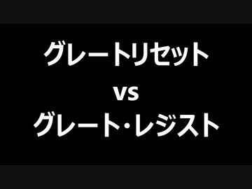 グレートリセットvsグレート・レジスト