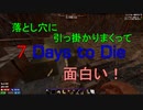 7days to die a20 落とし穴に引っ掛かりまくって面白い！#3