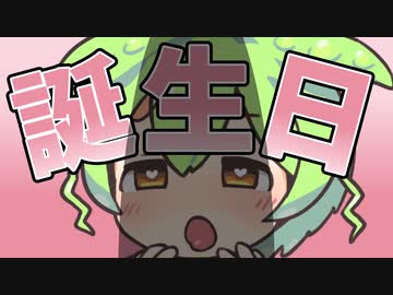 誕生日なのだ！
