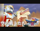 【ドラクエ9】空の英雄と竜戦士【初見プレイ】#28