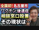 【Youtube自主削除動画】名古屋市「ワクチン後遺症」相談窓口の現状！今大切なことは実態把握だ！【心理カウンセラー則武謙太郎】
