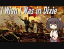 【アメリカ軍歌】ディキシー・ランド/I Wish I Was in Dixie (日本語版)【NEUTRINO AI KIRITAN】