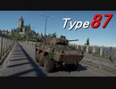 【War Thunder】25ミリ弾配達シミュレーター（音量注意）