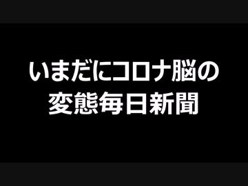 いまだにコロナ脳の変態毎日新聞