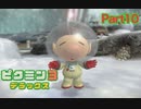 振出しに戻る【ピクミン3 デラックス】part10