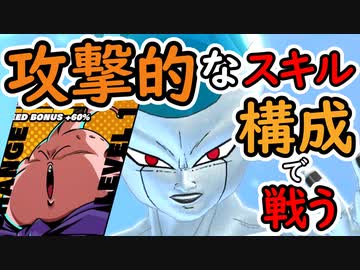 （ゆっくり音声）ドラゴンボールザブレイカーズ 攻撃的スキル構成編