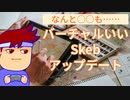 Skeb背負い投げ編。【バーチャルいいゲーマー佳作選】