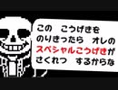 Undertale　初見Gルート実況　＃１４　「スペシャルこうげき」