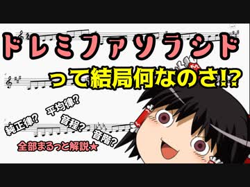 ドレミファソラシドって結局何なのさ!?　（霊夢のDTM入門講座）