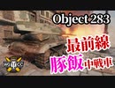 【WoT:Object 283】ゆっくり実況でおくる戦車戦Part1301 byアラモンド