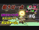 【実況】狙うは一点、チャージャーに酔う。#6【Splatoon2＆3】