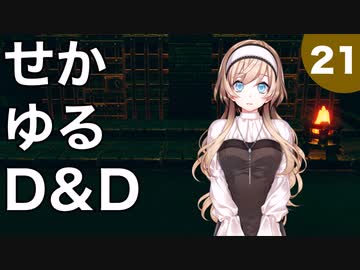 【TRPG】世界観ゆるめD&D5e【第21話】