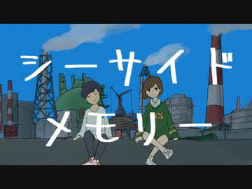 シーサイドメモリー / 初音ミク
