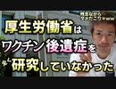 【Youtube自主削除動画】【残念な真実】厚生労働省はワクチン後遺症について研究すらしていない！だめだこりゃ！これが現状です！【心理カウンセラー則武謙太郎】
