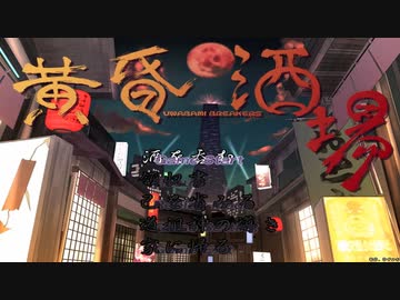 【黄昏酒場】よく分からないゲームをやろう会_Part01