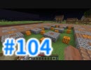 浮島世界で生きていく #104 [ゆっくりMinecraft実況]