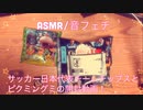 【ASMR】サッカー日本代表チームチップスとピクミングミの開封動画！【音フェチ】
