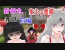 【針妙丸と家主の霊夢・11話】竹林の迷惑コンビ(中編)【東方MMD】