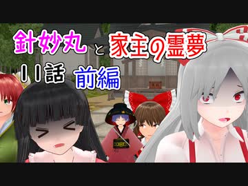 【針妙丸と家主の霊夢・11話】竹林の迷惑コンビ(中編)【東方MMD】