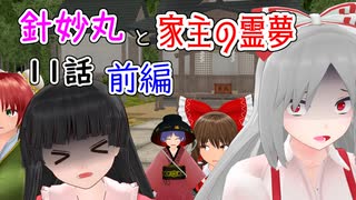 【針妙丸と家主の霊夢・11話】竹林の迷惑コンビ(中編)【東方MMD】