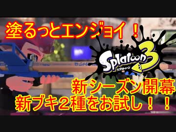 【Splatoon3】塗るっとエンジョイSplatoon3 #13 【ゆっくり実況】