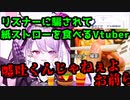 【四宮ロゼ】紙ストローを食べるVtuber【マクドナルド】