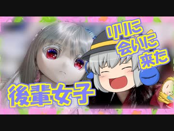 【ラブドールとの日常】後輩女子、ラブドールに会いに来る！？【ゆっくり解説・ゆっくり茶番劇】