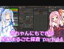 【Factorio】茜ちゃんにもできる星系まるごと探査 part44【SpaceExploration】