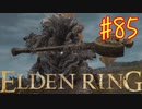 【初見実況】 考察しながら王になる　その８５ 【 ELDEN RING 】