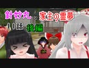 【針妙丸と家主の霊夢・11話】竹林の迷惑コンビ(後編)【東方MMD】