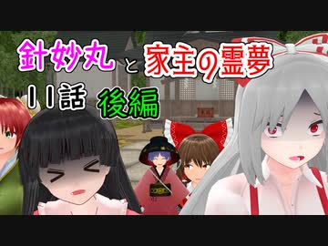 【針妙丸と家主の霊夢・11話】竹林の迷惑コンビ(後編)【東方MMD】