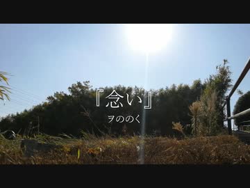 【初音ミク】念い【オリジナル曲】