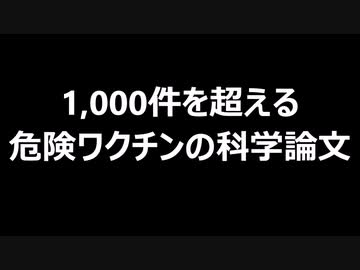 1,000件を超える危険ワクチンの科学論文