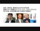 【生物兵器犯罪】コロナ茶番を煽る政府、厚労省、製薬会社は反社会的団体　劇薬コロナワクチン接種はロシアンルーレット、ワクチンチケットは死の手紙。訪問接種は強力な推奨で問題あり