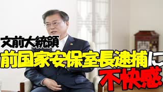 【韓国】北朝鮮による公務員射殺事件で前国家安保室長を逮捕｡文前大統領は不快感を表明するも...現政権は完全に無視!【時事ニュース解説】