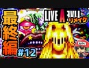 セントアリシアは是非大音量で。 ライブアライブ リメイク 最終編 実況 #12 (＃58)