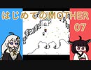 はじめてのMOTHER 07【VOICEROID実況】