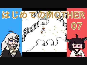 はじめてのMOTHER 07【VOICEROID実況】