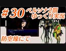ペルソナ2 罰 ～罪と罰と償い～Part30_【ゆっくり実況】