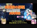 ＜信長の野望・新生＞こころのほのぼの友情記　第11話（上級成田家、1584年）
