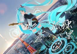 【ボカロカバー】ギターと孤独と蒼い惑星（ぼっち・ざ・ろっく！より）/ 初音ミク