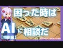 困った時はAIに相談！ChatGPT 【将棋編】【ゆっくり解説】【VOICEROID解説】