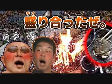 迫真野外飲酒部 川の土手の下で酒とつまみの裏技