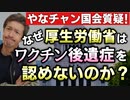 【Youtube自主削除動画】なぜ厚生労働省はワクチン後遺症を認定しないのか？救済認定者約２％の謎！【心理カウンセラー則武謙太郎】