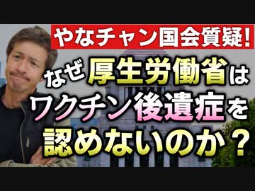 【Youtube自主削除動画】なぜ厚生労働省はワクチン後遺症を認定しないのか？救済認定者約２％の謎！【心理カウンセラー則武謙太郎】