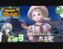 【ポケモンSV】緋色輝くパルデアポケモンライフ　＃9【ゆっくり実況】