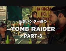 田舎ハンター達のSHADOW OF THE TOMB RAIDER　PART-8